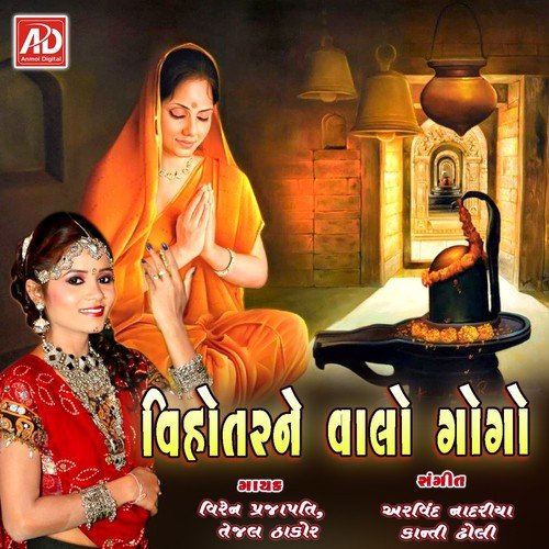 Vage Gogajina Dhol - Tejal Thakor, Viran Prajapati