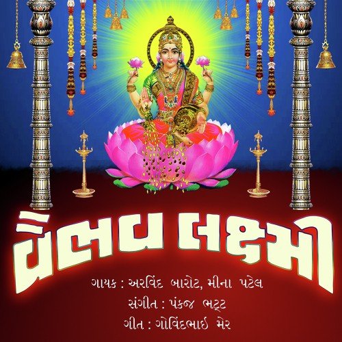 Vaibhav Laxmi Nu Vrat Karjo Re - Arvind Barot, Meena Patel