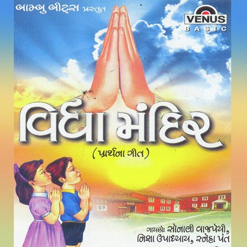 Maitri Bhavnu Pavitra Jharnu - Sanjeevani Bhelande