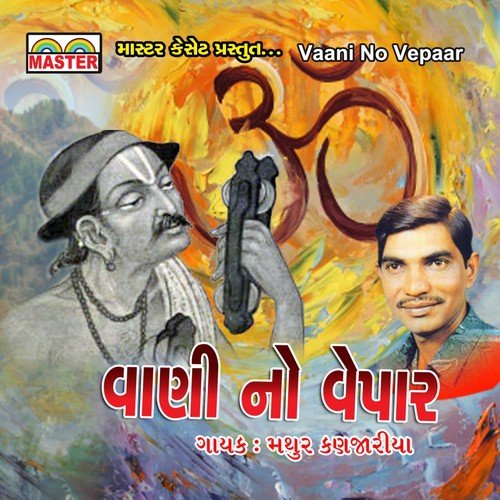 Sant No Sangathi - Mathur Kanjariya