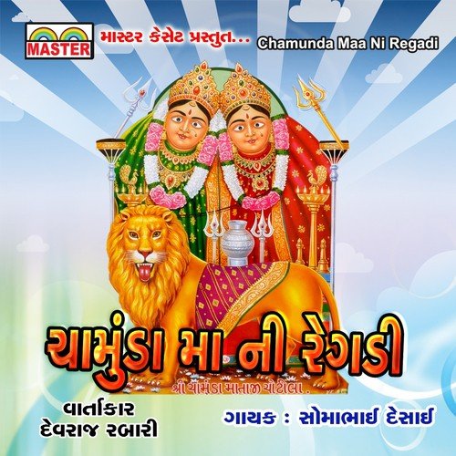 Chamunda Maa Ni Regadi - Bhagu Chunara