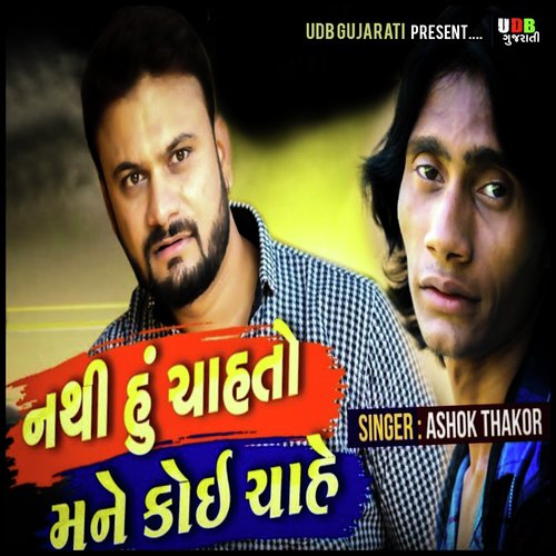Nathi Hu Chahto Mane Koi Chahe - Ashok Thakor