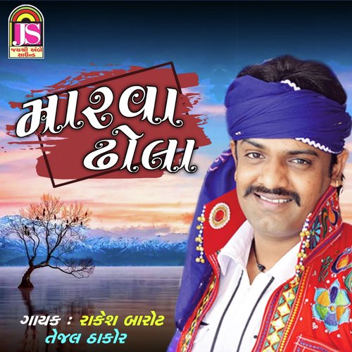 Marava Dhola - Ashok Thakor, Pravin Ravat, Puravi Rathod, Vikram Sadarpur, Vijay Solanki, Mahesh Thakor