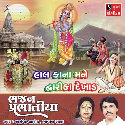 Hal Kana Mane Dwarka Dekhad - Sohil Bloch