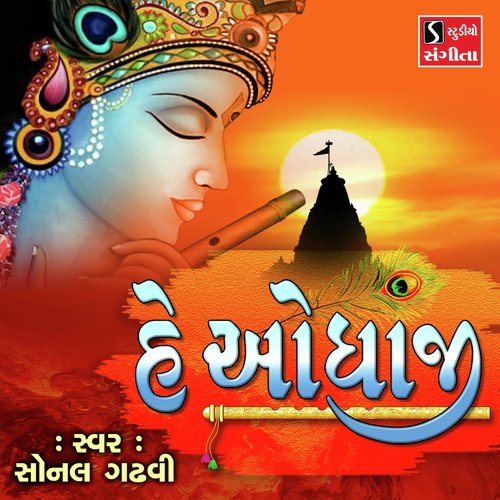 He Odhaji - Sohil Bloch