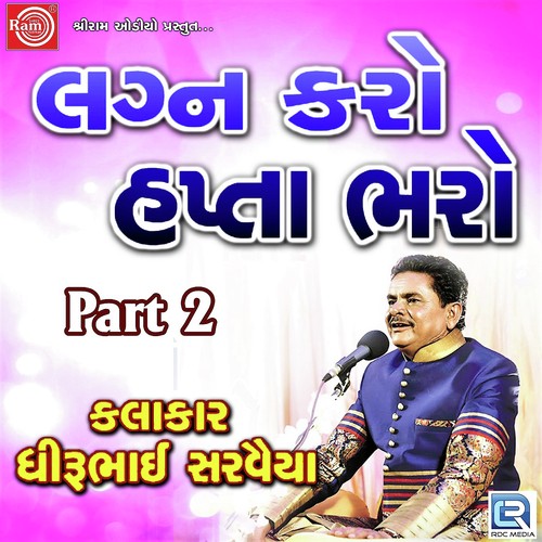 Lagan Karo Ne Hapta Bharo Part   2 - Dhirubhai Sarvaiya