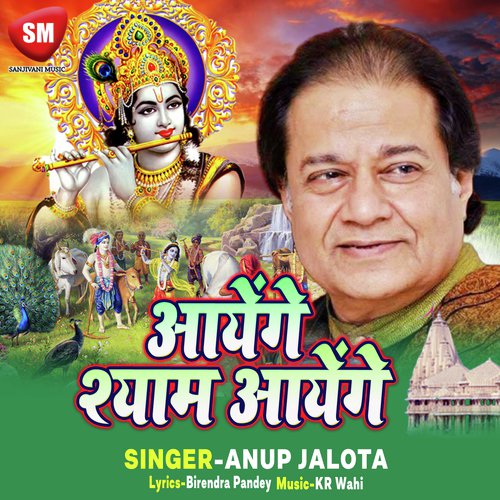 Aayenge Shyam Aayenge (Hindi Shayam Bhajan) - Anup Jalota, Anuja Sahay, Anuja Sahai