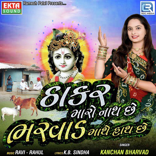 Thakar Maro Nath Chhe Bharvad Mathe Hath Chhe - Kanchan Bharvad