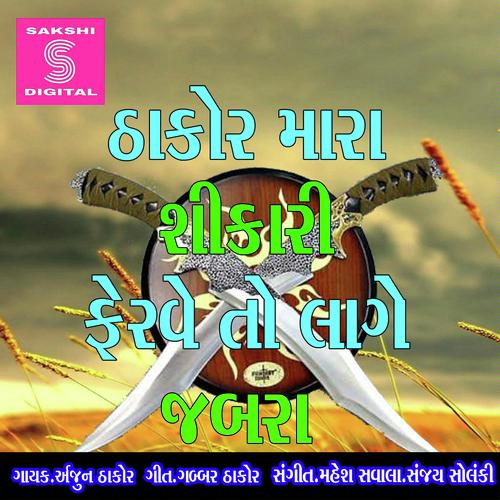 Thakor Mara Shikari Ferve To Lage Jabra - Hiral Raval