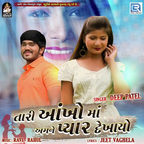 Tari Aankhoma Amne Pyar Dekhayo - Deep Patel
