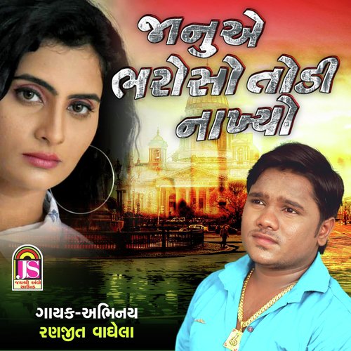 Janu Ae Bharoso Todi Nakhyo - Bharat Panchal