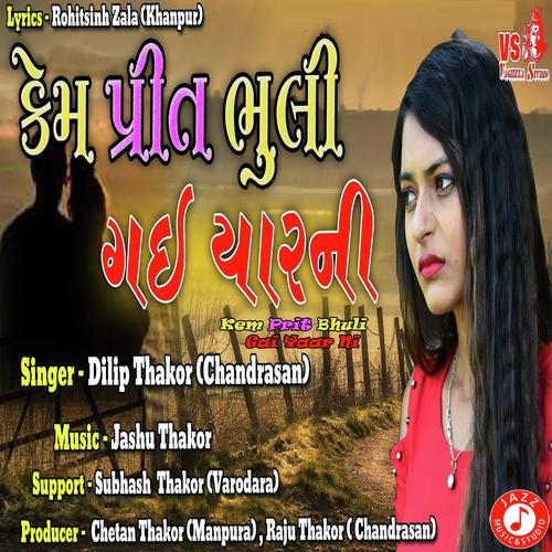 Kem Prit Bhuli Gai Yaar Ni - Dilip Thakor