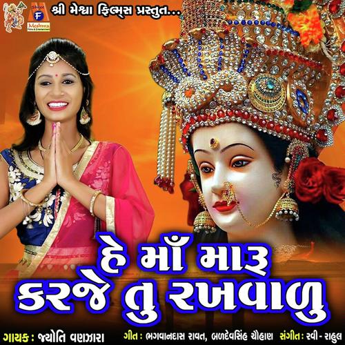 He Maa Maru Karje Tu Rakhavadu - Jyoti Vanjara