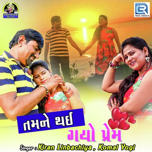 Tamne Thai Gayo Prem - Kiran Limbachiya, Komal Yogi