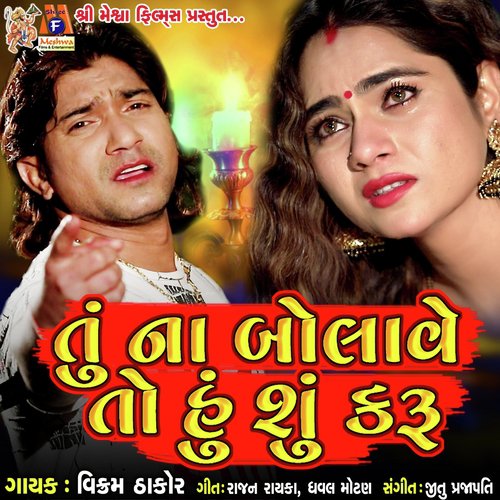 Tu Na Bolave to Hu Su Karu - Vikram Thakor