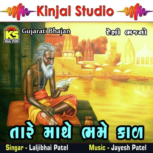 Bharose Tame Mati Rejo Mara Bhai - Laljibhai Patel