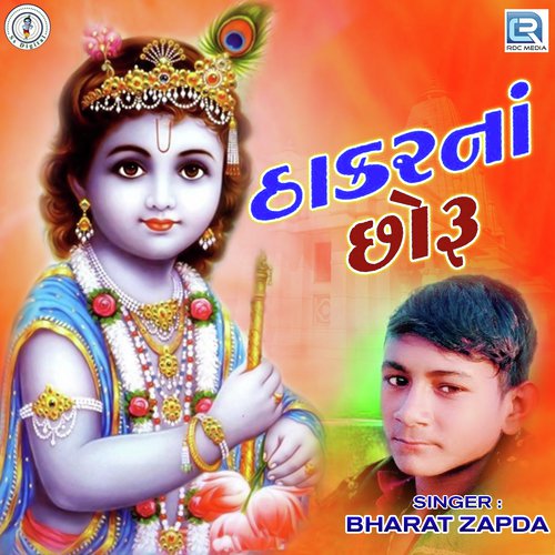 Thakar Na Chhoru - Bharat Zapda