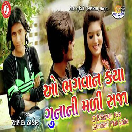 O Bhagvan Kya Gunhani Mali Sajja - Ashok Thakor