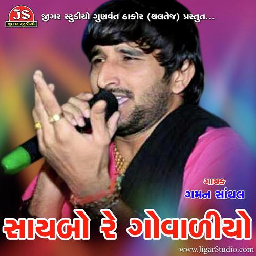 Saybo Re Govaliyo - Gaman Santhal, Zarna Thakkar, Zarna Thakkar