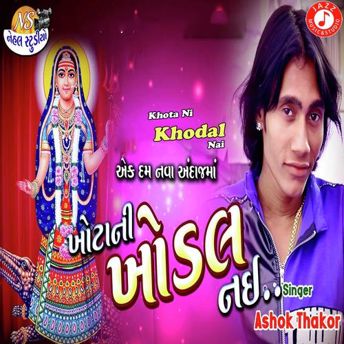 Khota Ni Khodal Nai - Ashok Thakor