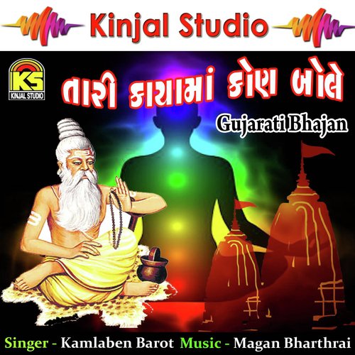 Ram Bhajan Ma Haal - Kamlaben Barot