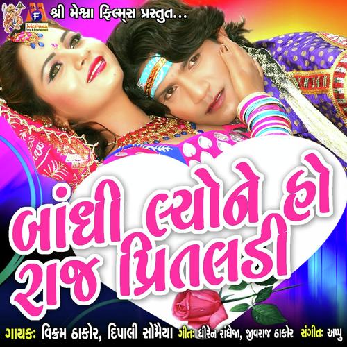 Bandhi lyone  ho raj Pritaldi - Vikram Thakor, Dipalee Somaiya, Dipalee Somaiya