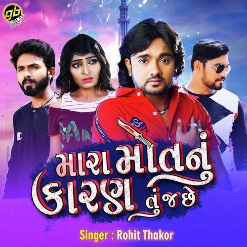Mara Mot Nu Karan Tu J Chhe - Rohit Thakor