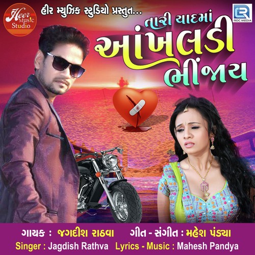 Tari Yaad Ma Ankhaldi Bhinjay - Jagdish Rathva