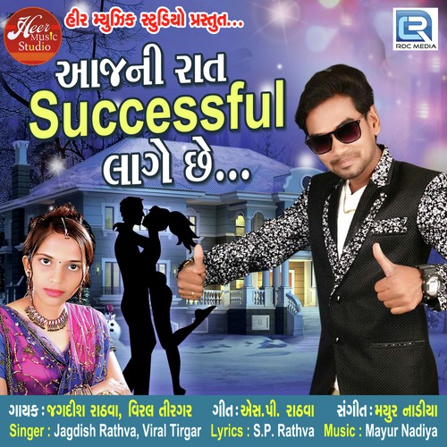 Aaj Ni Raat Successful Lage Chhe - Jagdish Rathva