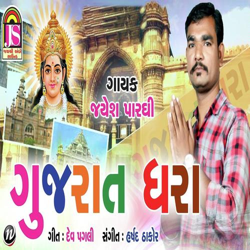 Gujarat Dhara - Shital Thakor