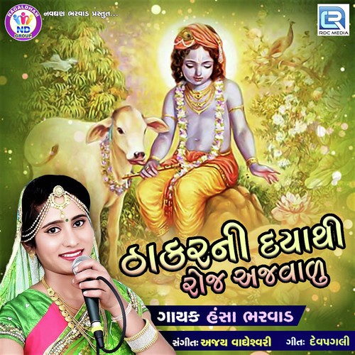 Thakarni Daya Thi Roj Ajvalu - Hansha Bharvad
