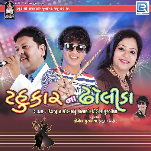 Maa Tu Pavani - Devji Thakor, Yogesh Purabiya, Madhu Chelani