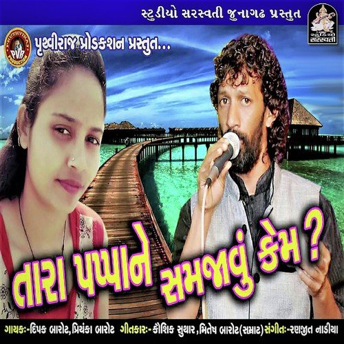 Tara Papa Ne Samjavu Kem - Dipak Barot, Priyanka Barot