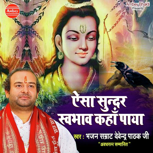 Aisa Sunder Swabhav Kaha Paya - Devender Pathak
