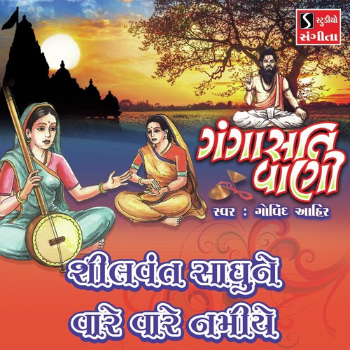 Shilvant Sadhune Vare Vare Namiye - Govind Ahir