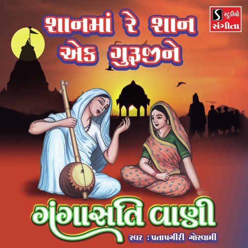Shanma Re Shan Ek Gurujine - Pratapgiri Goswami