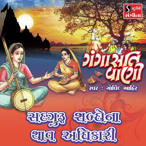 Sadguru Shabdona Thav Adhikari - Govind Ahir
