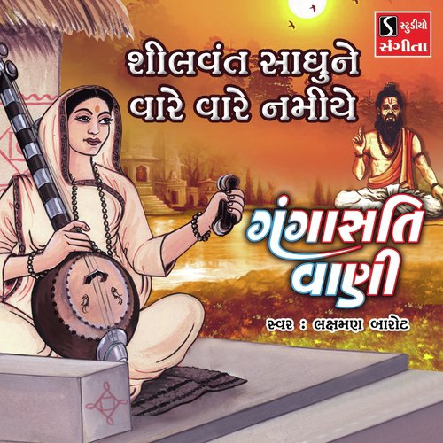 Shilvant Sadhune Vare Vare Namiye - Laxman Barot