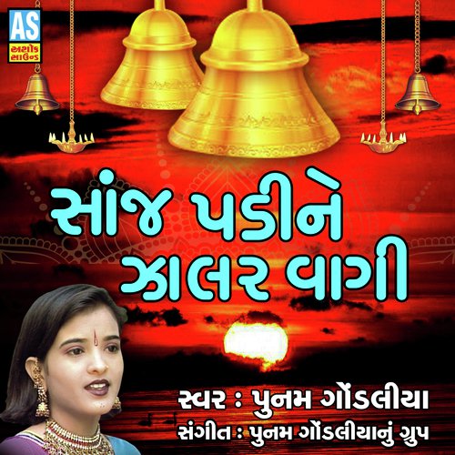 Sanj Padi Ne Jalar Vagi - Poonam Gondaliya