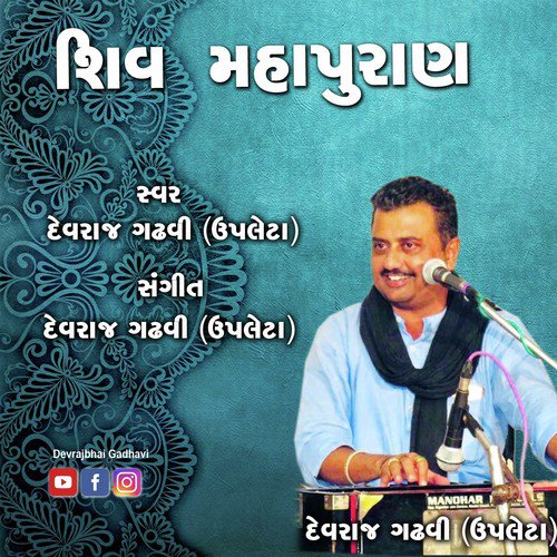 Shiv Mahapuran Part - I - Devraj Gadhavi