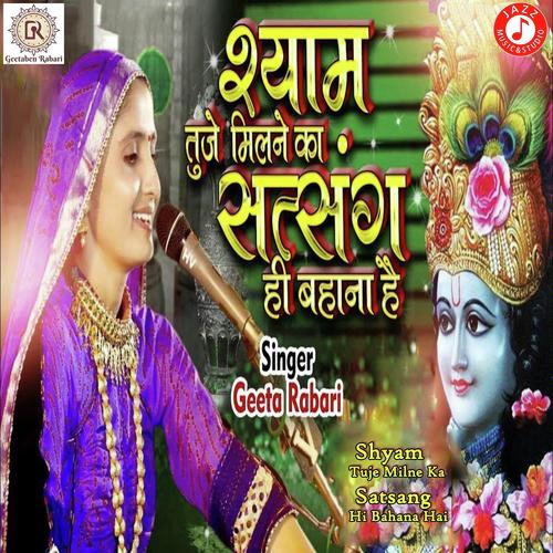 Shyam Tuje Milne Ka Satsang Hi Bahana Hai - Geeta Ben Rabari