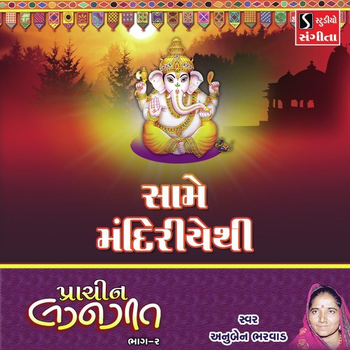 Same Mandirye Thi - Anuben Bharvad