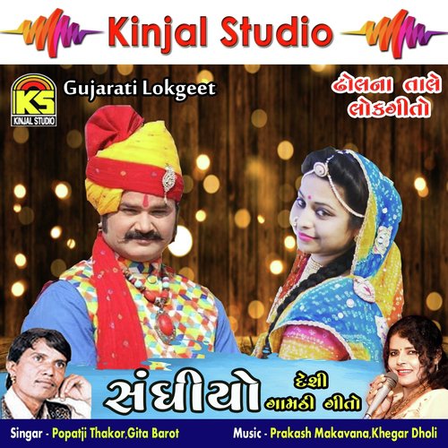 Gayo Vesajo Re - Popatji Thakor, Gita Barot