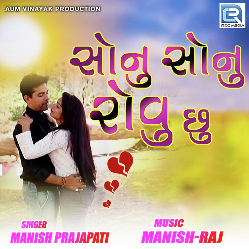 Sonu Sonu Rovu Chhu - Manish Prajapati