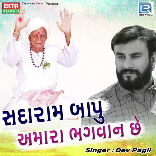 Sadaram Bapu Amara Bhagwan Chhe - Dev Pagli