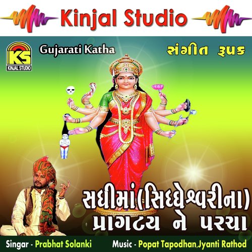 Sadhimani Katha   Sangeet Rupak, Pt. 2 - Prabhat Solanki