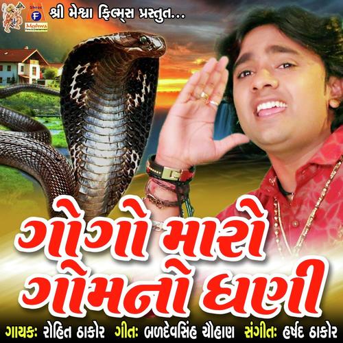Gogo Maro Gom No Dhani - Mahendra Sinh Rajput