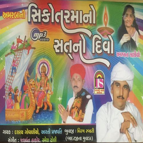 Sikotar Maa No Sat No Divo Aarti - Dasrat, Aarti, Aarti