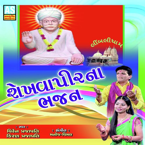 Jay Jay Shekhavapir Aarti - Kiran Prajapati, Viren Prajapati