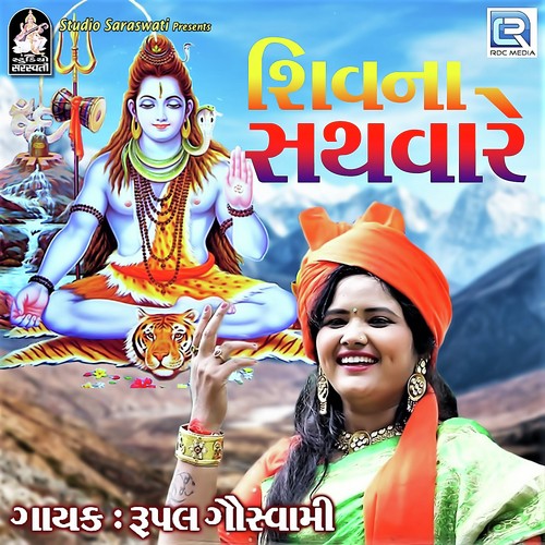 Shiv Na Sathvare - Rupal Goswami